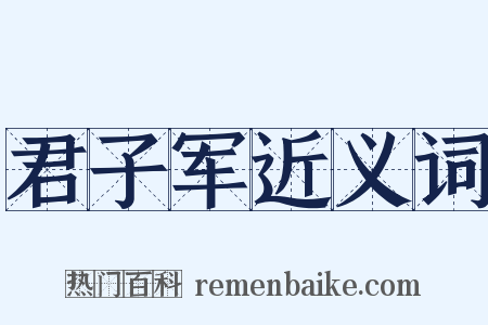 君子军近义词是什么意思的图片
